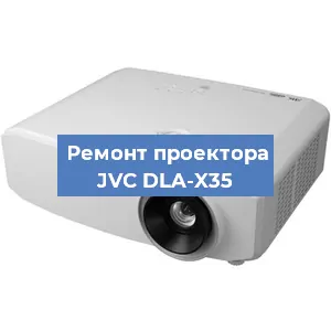Ремонт проектора JVC DLA-X35 в Краснодаре